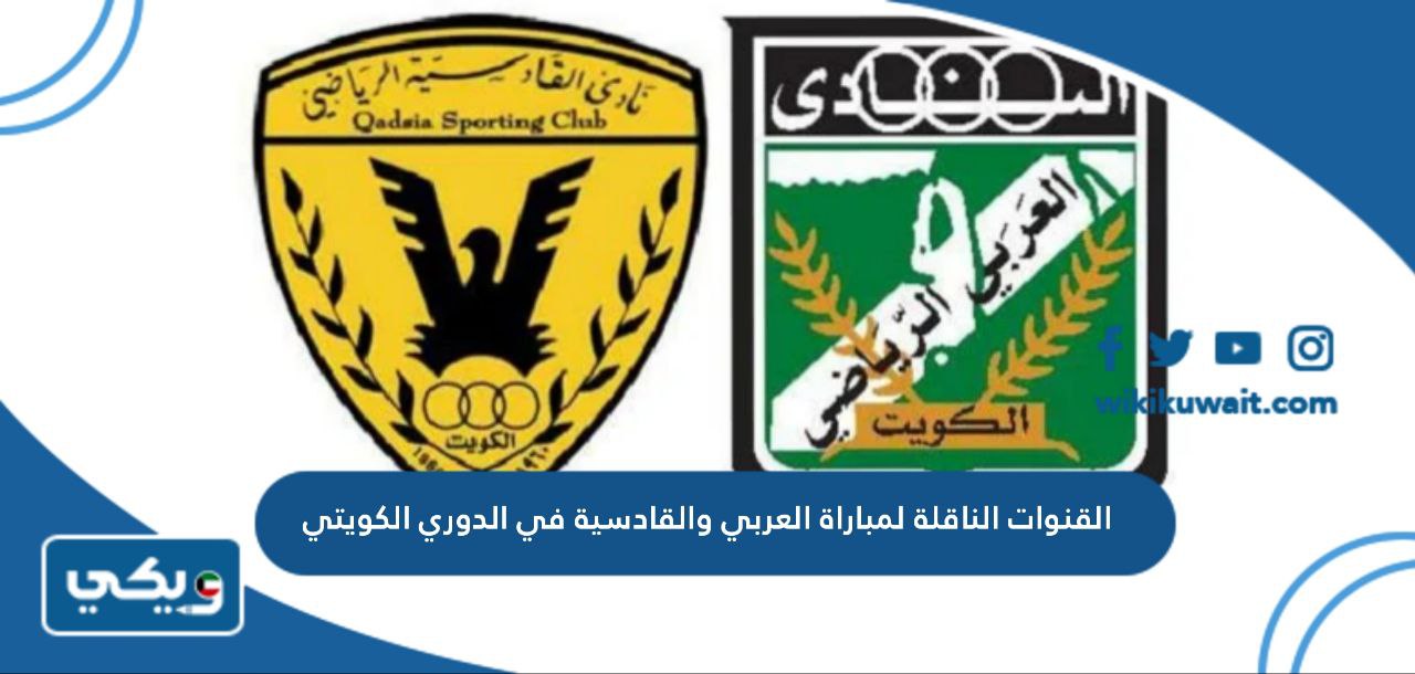القنوات الناقلة لمباراة العربي والقادسية في الدوري الكويتي