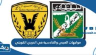تاريخ مواجهات العربي والقادسية في الدوري الكويتي لكرة القدم تاريخ مواجهات العربي والقادسية في الدوري الكويتي لكرة القدم