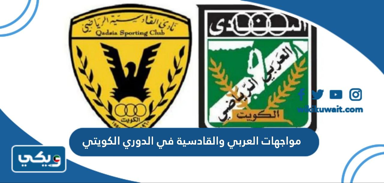 مواجهات العربي والقادسية في الدوري الكويتي