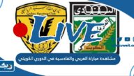 مشاهدة مباراة العربي والقادسية في الدوري الكويتي 2024 بث مباشر بدون تقطيع مشاهدة مباراة العربي والقادسية في الدوري الكويتي 2024 بث مباشر بدون تقطيع