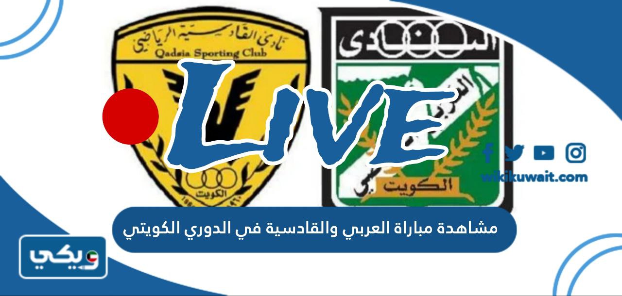 مشاهدة مباراة العربي والقادسية في الدوري الكويتي