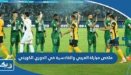 ملخص مباراة العربي والقادسية في الدوري الكويتي 2023 ملخص مباراة العربي والقادسية في الدوري الكويتي 2023