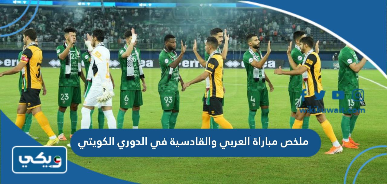 ملخص مباراة العربي والقادسية في الدوري الكويتي