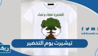 موديلات تيشيرت يوم التخضير 2026 للصغار والكبار