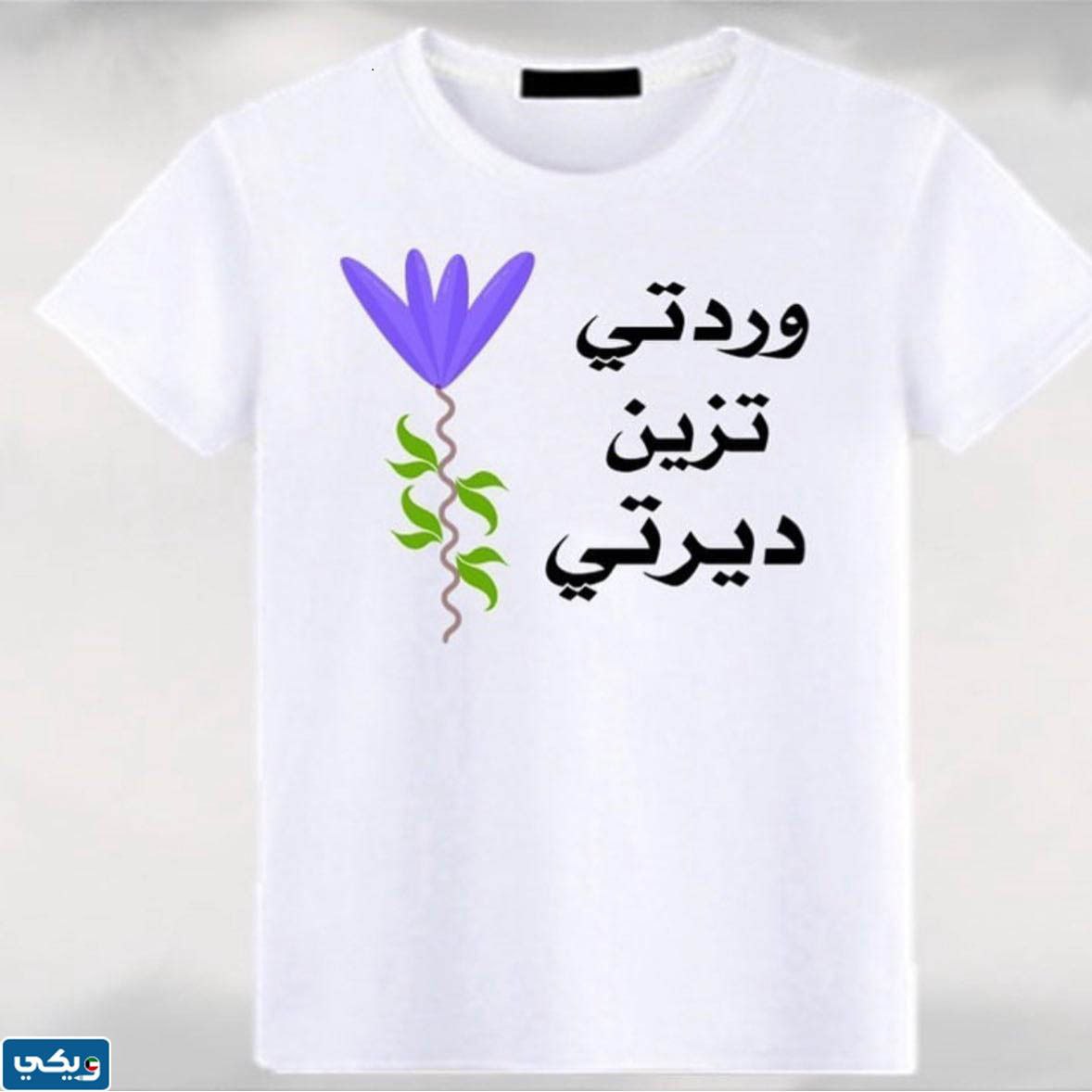 تيشيرت يوم التخضير للكبار