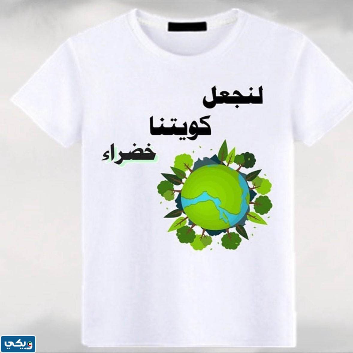 تيشيرت يوم التخضير للكبار