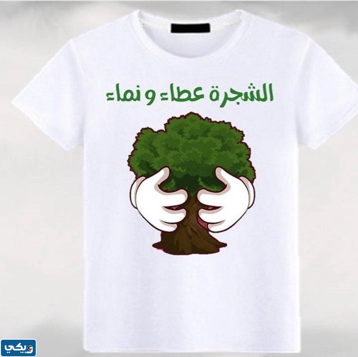 تيشْرت يَومِ التَخضيرِ