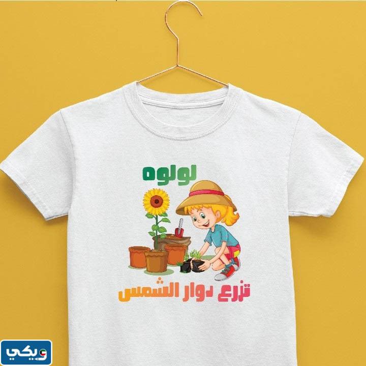 تيشْرت يَومِ التَخضيرِ للصغار