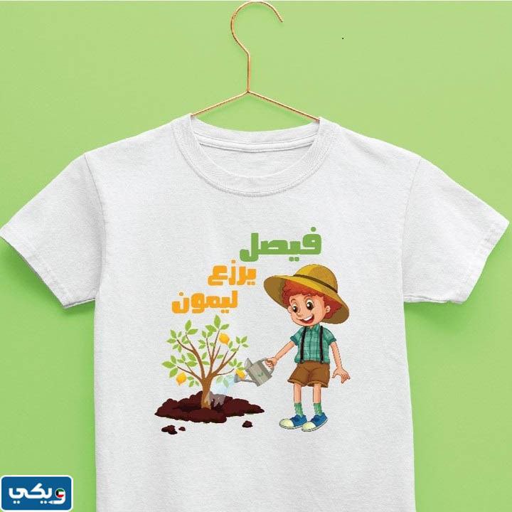 تيشْرت يَومِ التَخضيرِ للصغار