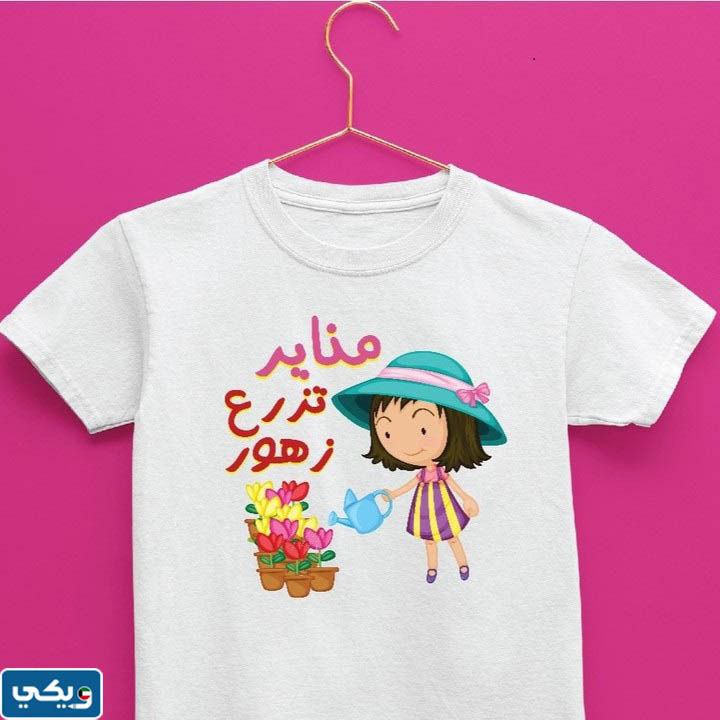 تيشْرت يَومِ التَخضيرِ للصغار