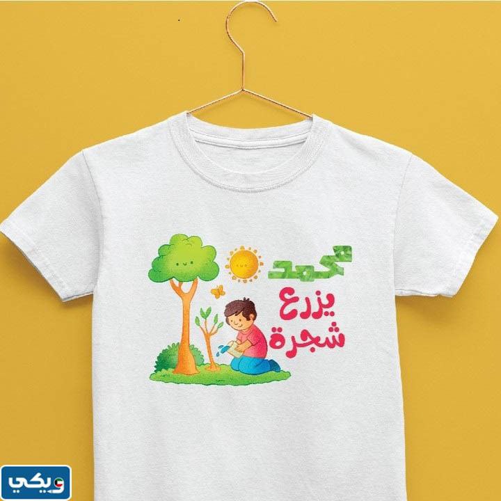 تيشْرت يَومِ التَخضيرِ للصغار