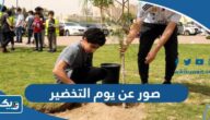 صور عن يوم التخضير 2026 خلفيات يوم التخضير صور عن يوم التخضير 2026 خلفيات يوم التخضير