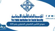 نموذج التأمين التكميلي الاختياري رقم 225 pdf نموذج التأمين التكميلي الاختياري رقم 225 pdf