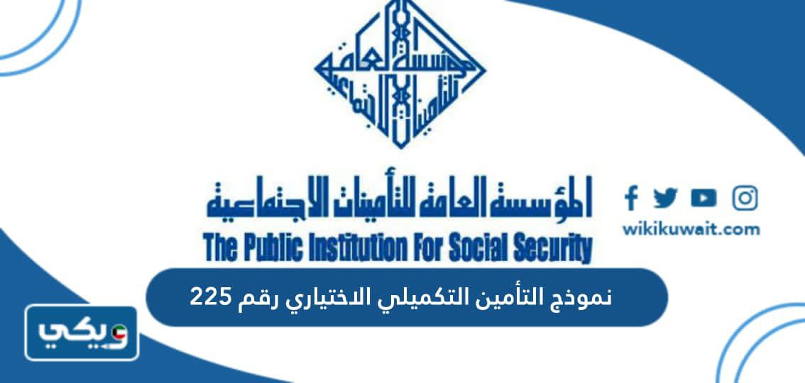 نموذج التأمين التكميلي الاختياري رقم 225