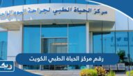 رقم مركز الحياة الطبي في الكويت وطرق التواصل رقم مركز الحياة الطبي في الكويت وطرق التواصل