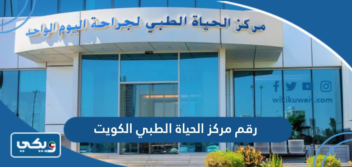 رقم مركز الحياة الطبي الكويت