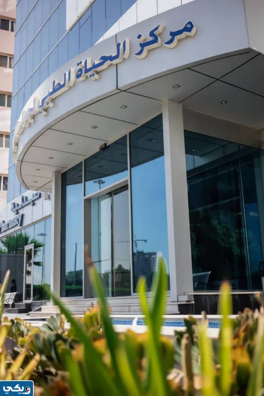 عنوان مركز الحياة الطبي في الكويت