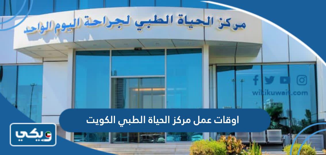 اوقات عمل مركز الحياة الطبي الكويت