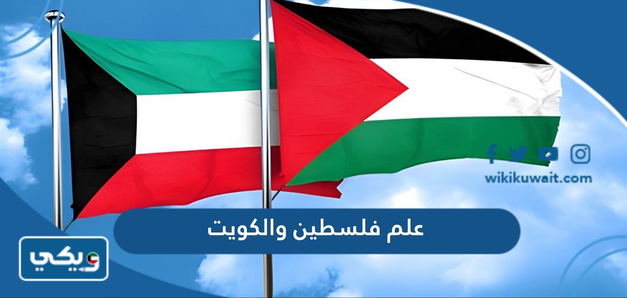 علم فلسطين والكويت