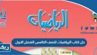 حل كتاب الرياضيات للصف الخامس الفصل الاول 2026 الكويت حل كتاب الرياضيات للصف الخامس الفصل الاول 2026 الكويت