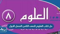 حل كتاب العلوم للصف الثامن الفصل الاول 2026 الكويت حل كتاب العلوم للصف الثامن الفصل الاول 2026 الكويت