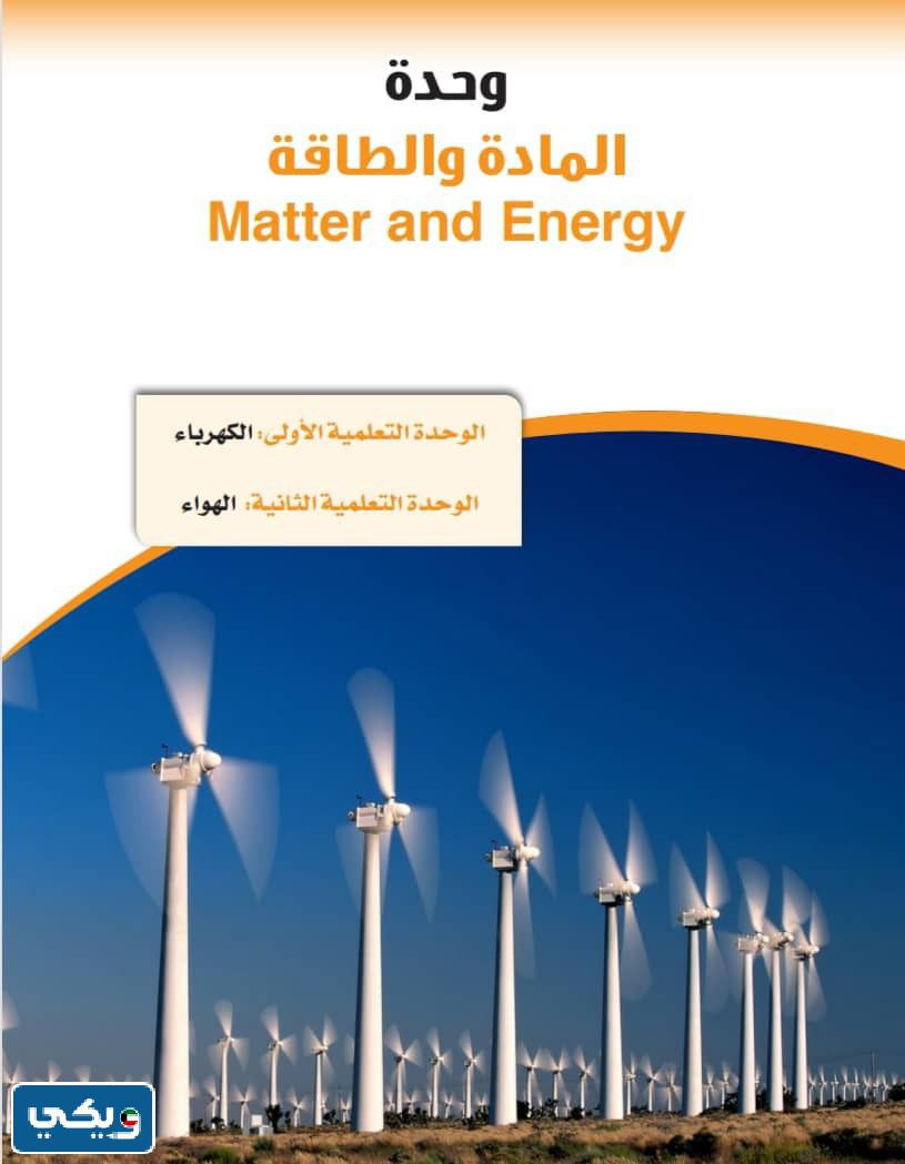 مواضيع كتاب العلوم للصف الثامن الفصل الأول