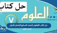 حل كتاب العلوم للصف السابع الفصل الاول 2024 الكويت