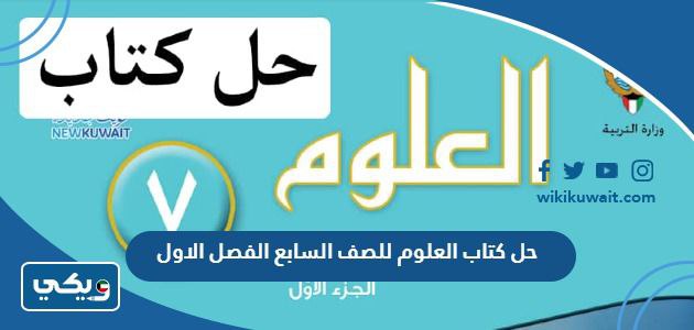 حل كتاب العلوم للصف السابع الفصل الاول 2024 الكويت