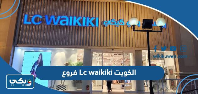 فروع Lc waikiki الكويت