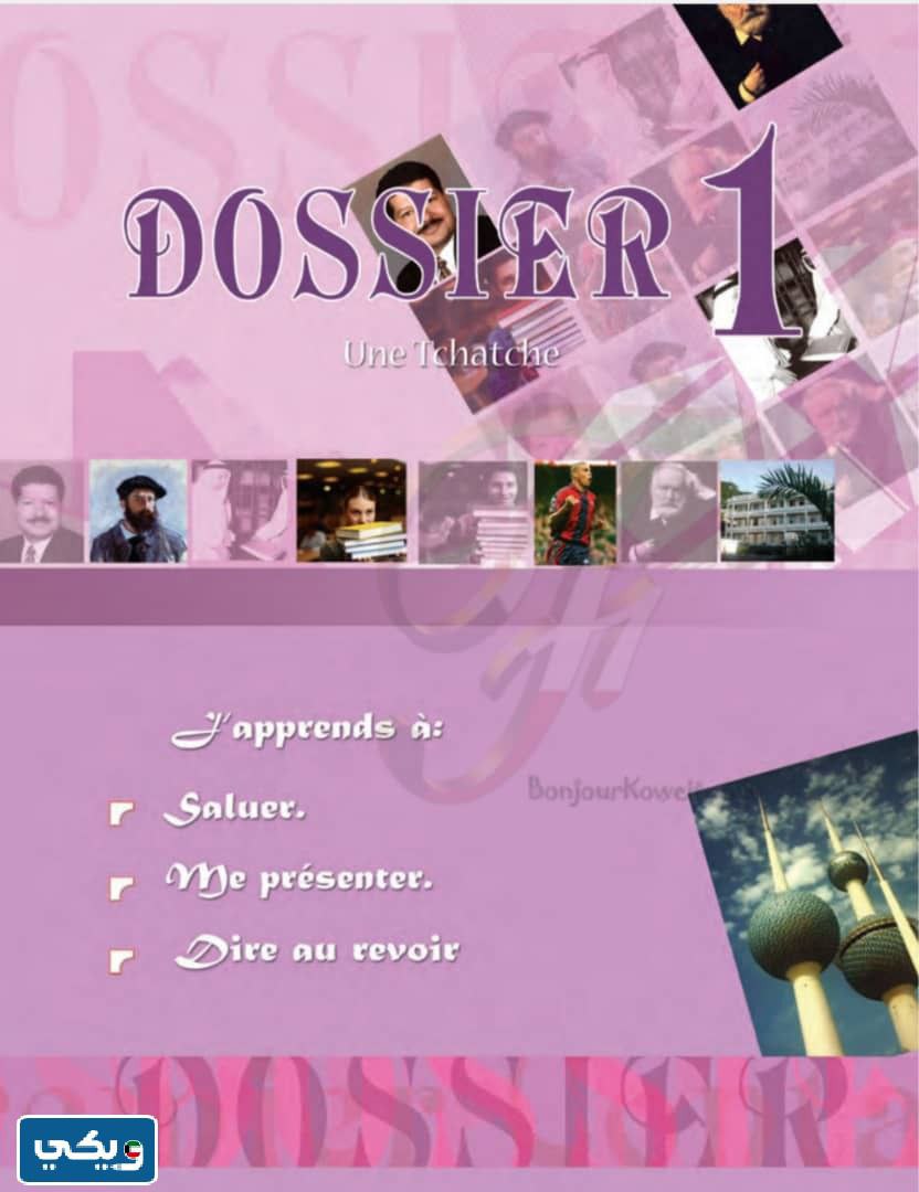 حل كتاب الفرنسي الصف الحادي عشر الكويت dossier 1 الكويت 2024  صيغة pdf