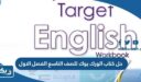 حل كتاب الورك بوك للصف التاسع الفصل الاول