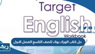 حل كتاب الورك بوك للصف التاسع الفصل الاول 2025 / 2026 الكويت حل كتاب الورك بوك للصف التاسع الفصل الاول 2025 / 2026 الكويت