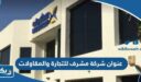 عنوان شركة مشرف للتجارة والمقاولات في الكويت