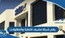رقم شركة مشرف للتجارة والمقاولات وطرق التواصل