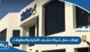 اوقات عمل شركة مشرف للتجارة والمقاولات 2025