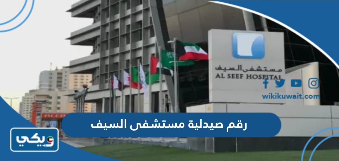 رقم صيدلية مستشفى السيف