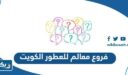 فروع معالم للعطور الكويت