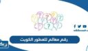 رقم معالم للعطور الكويت
