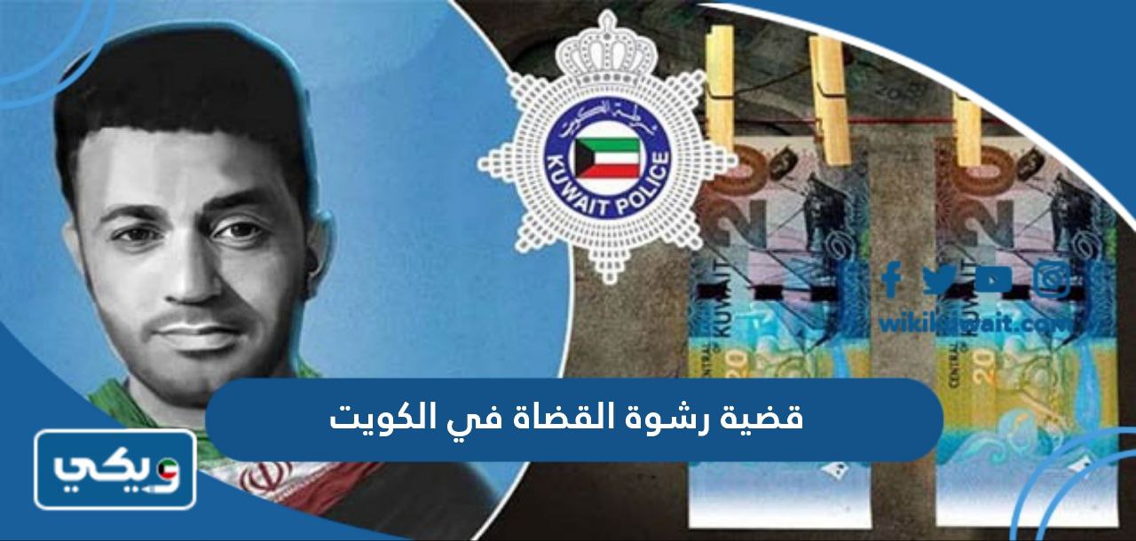 قضية رشوة القضاة في الكويت