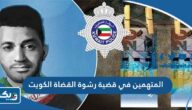 اسماء المتهمين في قضية رشوة القضاة الكويت اسماء المتهمين في قضية رشوة القضاة الكويت