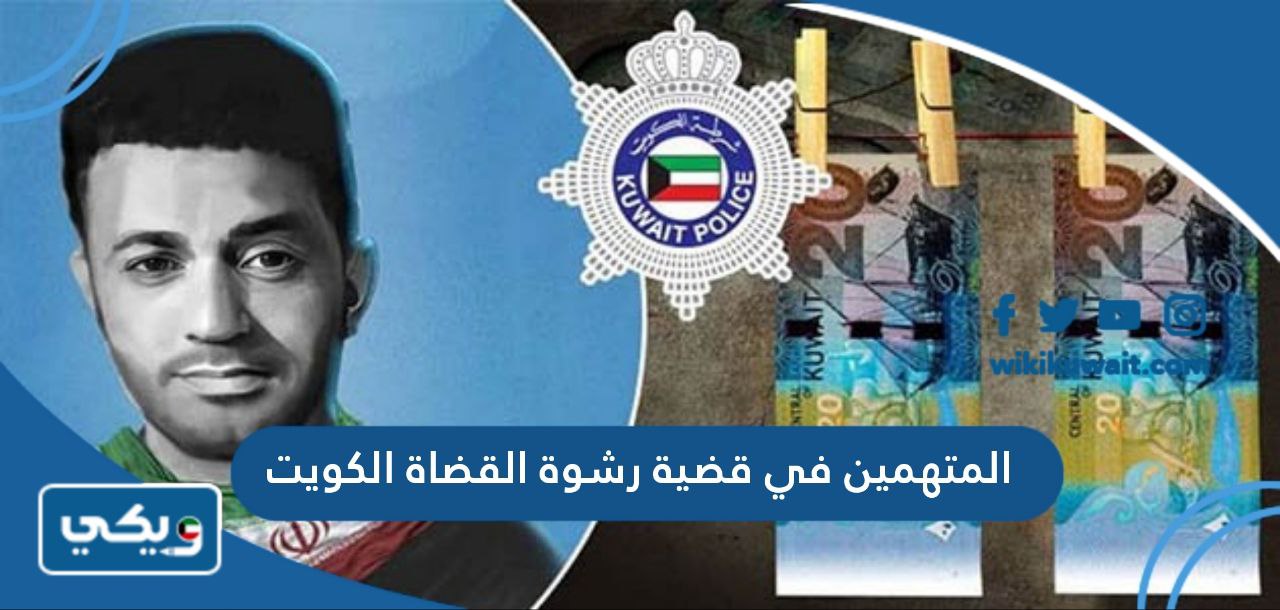 المتهمين في قضية رشوة القضاة الكويت