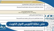 متى عطلة الكورس الاول في مدارس الكويت 2023 – 2024 العد التنازلي متى عطلة الكورس الاول في مدارس الكويت 2023 – 2024 العد التنازلي