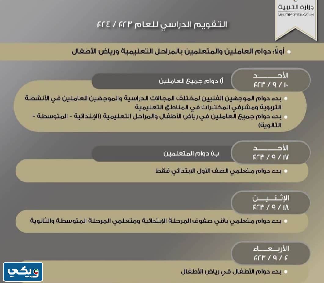 متى عطلة الكورس الاول في مدارس الكويت 2023 - 2024