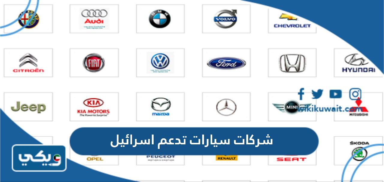 شركات سيارات تدعم اسرائيل