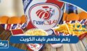 رقم مطعم نايف الكويت