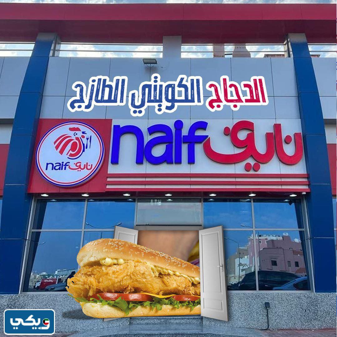 طرق التواصل مع مطعم نايف فرع خيطان للطلبات