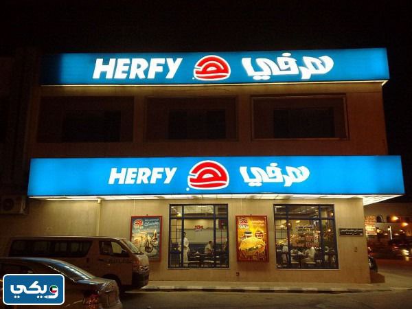 طرق التواصل مع مطعم هرفي الكويت