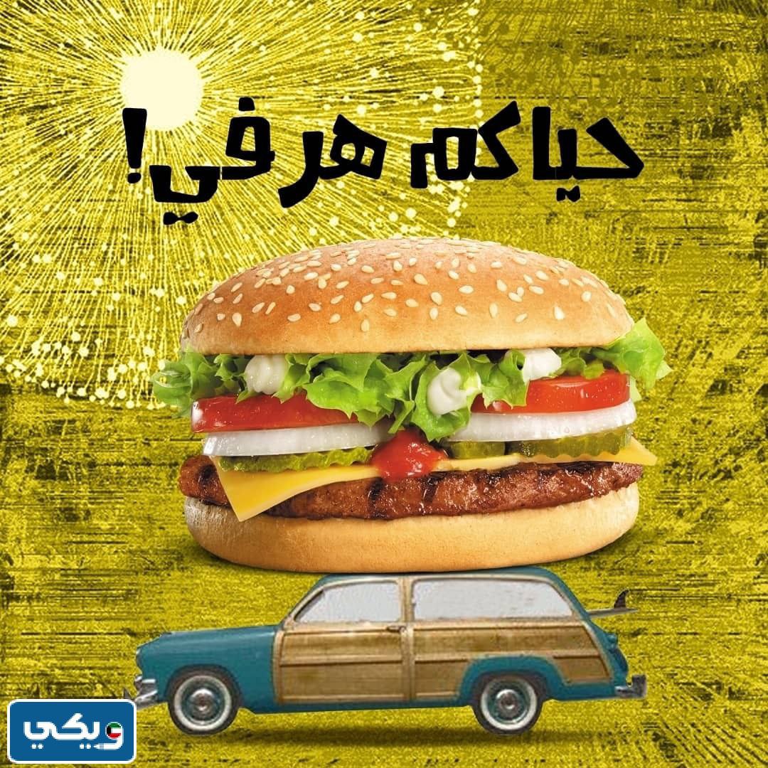 رقم مطعم هرفي الكويت للطلبات والتوصيل