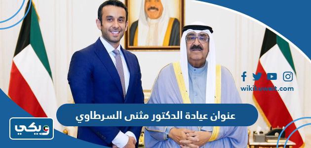 عنوان عيادة الدكتور مثنى السرطاوي