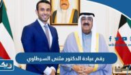رقم عيادة الدكتور مثنى السرطاوي وطرق التواصل